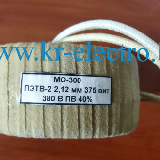 Катушка электромагнитная МО-300 (110-380В, ПВ 40%, безкаркасная) Катушка электромагнитная МО-300 (110-380В, ПВ 40%, безкаркасная)