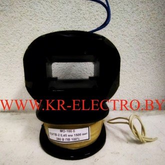 Катушка МО-100Б каркасная 24-380В DC/AC (ПВ 100%, медный провод)